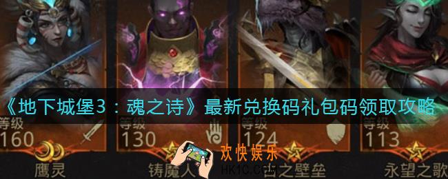地下城堡3魂之诗2022年1月18日礼包兑换码怎么领_最新兑换码礼包码领取攻略