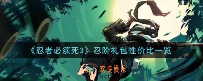 忍者必须死3忍阶礼包值得买吗_忍阶礼包性价比一览