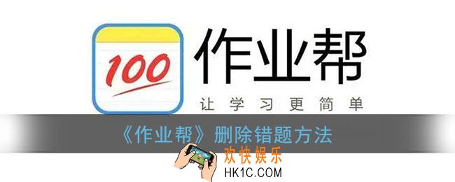 作业帮怎么删除错题_删除错题方法