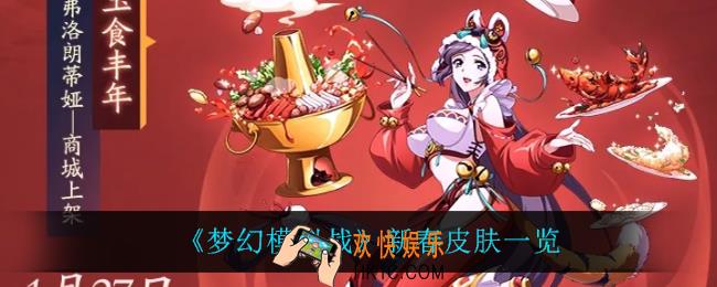 梦幻模拟战新春皮肤怎么样_新春皮肤一览