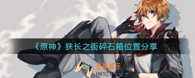 原神狭长之街碎石箱在哪里_狭长之街碎石箱位置分享