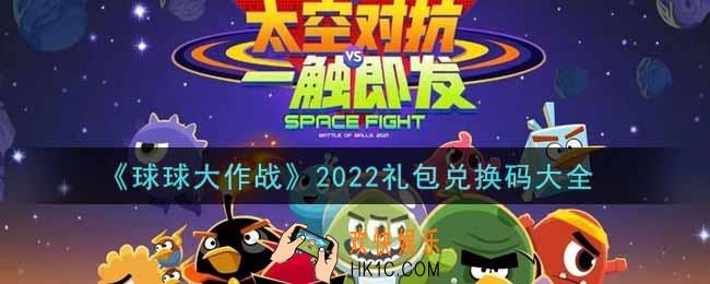 球球大作战最新礼包兑换码有哪些2022_礼包码领取