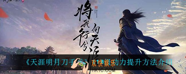 天涯明月刀手游110级功力怎么提升_110级功力提升方法介绍