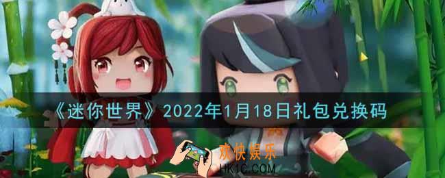 迷你世界1月18日礼包兑换码在哪领_1月18日礼包兑换码激活码是什么2022