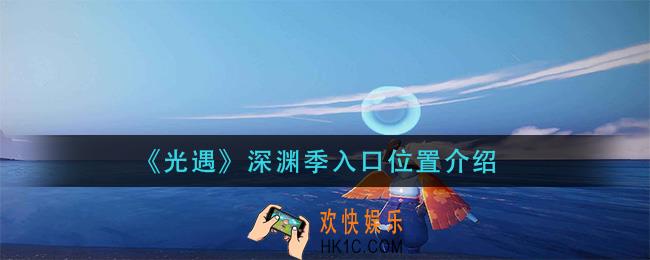 光遇深渊季入口在哪里_深渊季入口位置介绍