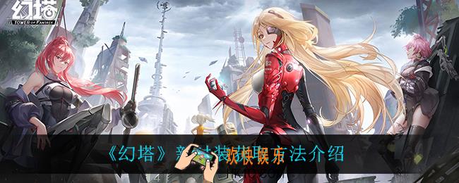 幻塔新时装怎么获得_新时装获取方法介绍