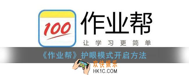 作业帮怎么开护眼模式_作业帮护眼模式在哪里设置