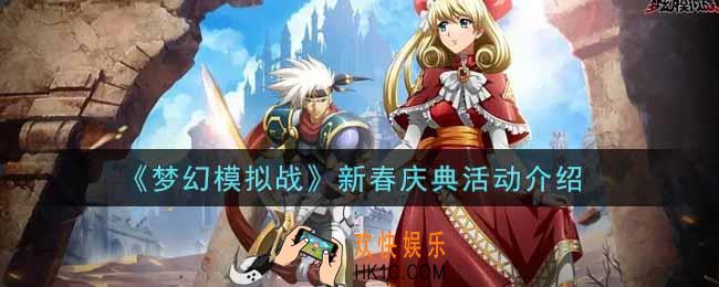 梦幻模拟战新春庆典活动内容奖励详解_新春庆典活动介绍