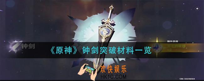 原神钟剑突破材料是什么_钟剑突破材料一览