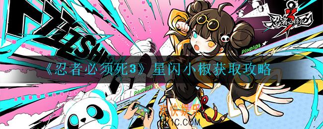 忍者必须死3星闪小椒怎么获得_获取攻略