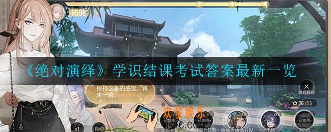 绝对演绎学识结课考试答案是多少_答案最新一览