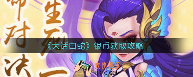 大话白蛇银币怎样获得_银币获取攻略