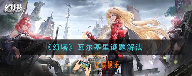 幻塔瓦尔基里谜题怎么解_瓦尔基里谜题解法