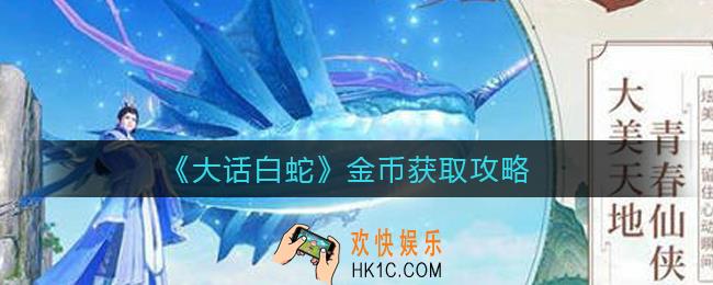 大话白蛇金币怎么获得_金币获取攻略