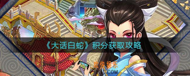 大话白蛇积分怎么获得_积分获取攻略