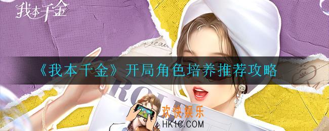 我本千金开局角色培养哪个好_开局角色培养推荐攻略