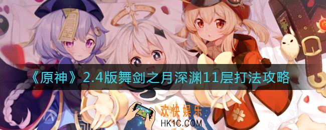 原神2.4版舞剑之月深渊11层怎么打_2.4版舞剑之月深渊11层打法攻略