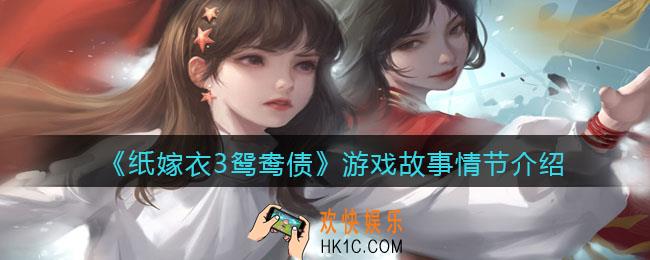 纸嫁衣3鸳鸯债游戏故事情节_纸嫁衣3剧情你猜到了吗