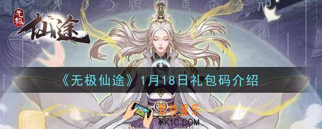 无极仙途1月18日礼包兑换码是什么2022_1月18日礼包码领取