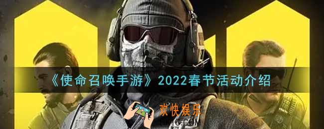 使命召唤手游2022春节活动内容奖励详解_2022春节活动介绍