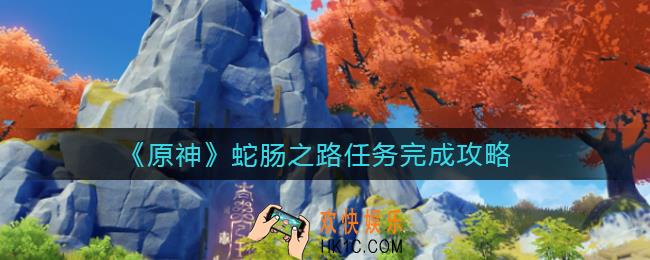 原神蛇肠之路任务怎么做_蛇肠之路任务完成攻略