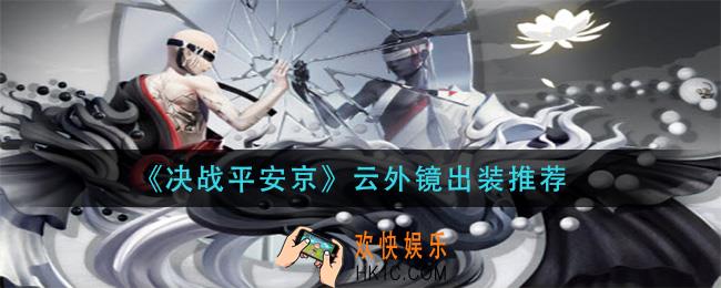 决战平安京云外镜怎么出装_云外镜出装推荐