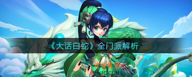 大话白蛇门派有哪些_大话白蛇全门派解析