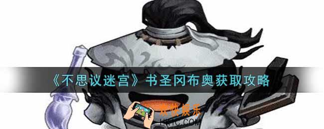 不思议迷宫书圣冈布奥怎么获得_书圣冈布奥获取攻略