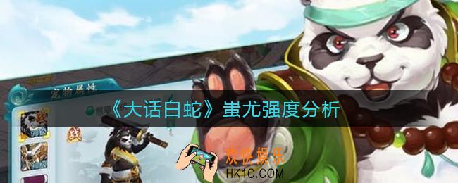 ​大话白蛇蚩尤怎么样_​蚩尤强度分析