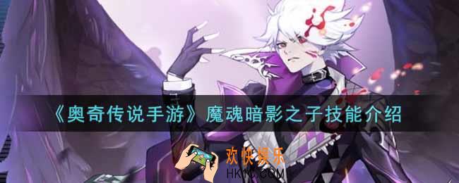 奥奇传说手游魔魂暗影之子怎么样_魔魂暗影之子技能介绍