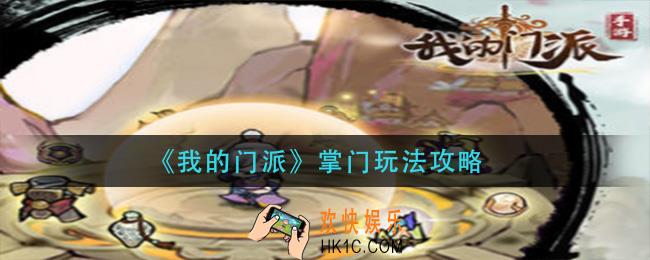 我的门派掌门怎么玩_掌门玩法攻略