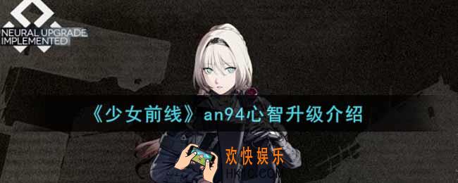 少女前线an94心智升级怎么样_an94心智升级介绍