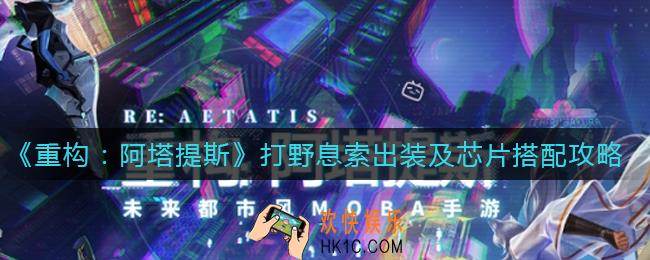重构阿塔提斯打野息索怎么出装_打野息索芯片怎么搭配