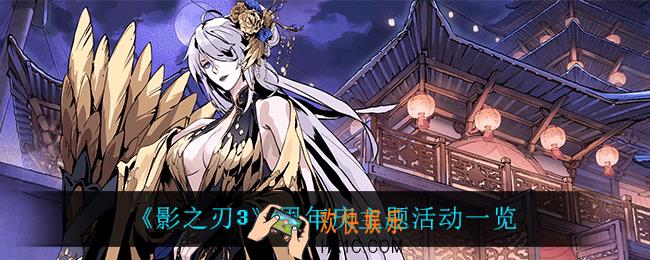 影之刃3周年庆有什么活动_周年庆主题活动一览