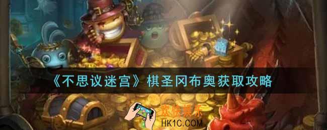 不思议迷宫棋圣冈布奥怎么获得_棋圣冈布奥获取攻略