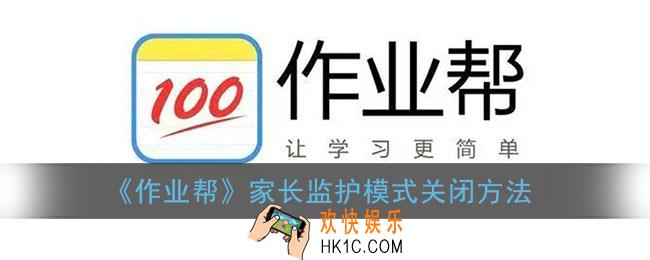 作业帮怎么关闭家长模式_作业帮家长监护模式关闭方法