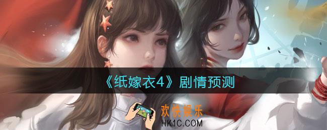 纸嫁衣4剧情预测_纸嫁衣4剧情是什么