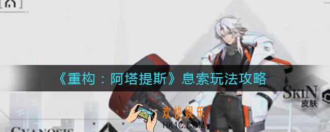 重构阿塔提斯息索怎么玩_息索玩法攻略