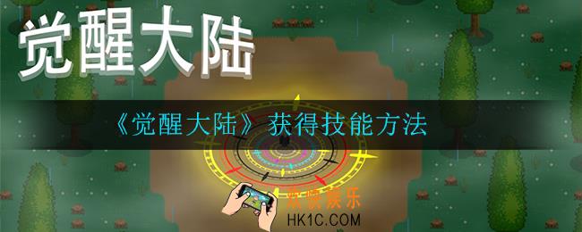觉醒大陆怎么获得技能_获得技能方法
