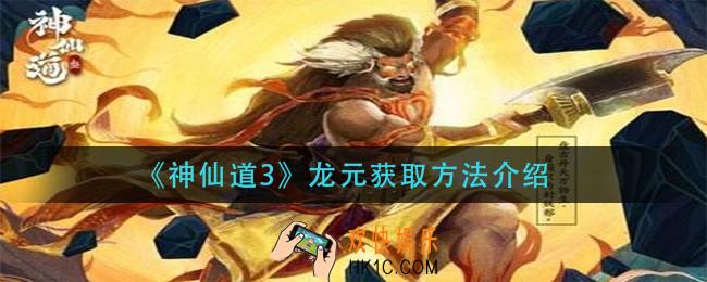 神仙道3龙元怎么获得_龙元获取方法介绍