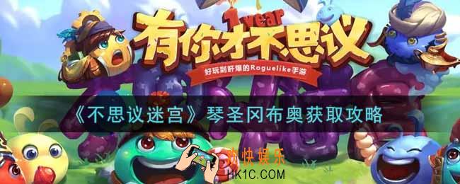 不思议迷宫琴圣冈布奥怎么获得_琴圣冈布奥获取攻略