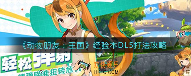 动物朋友王国经验本DL5怎么打_经验本DL5打法攻略