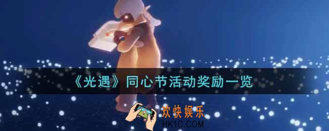 光遇同心节活动奖励有哪些_同心节活动奖励一览