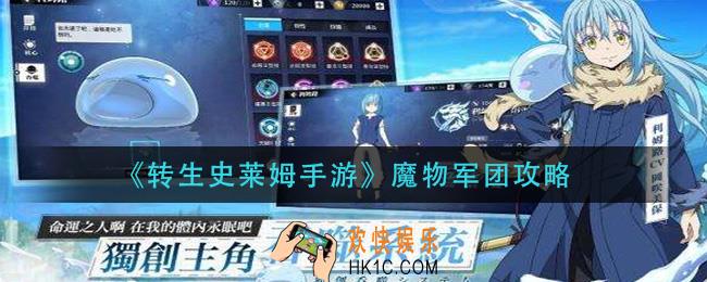 转生史莱姆手游魔物军团怎么刷_魔物军团攻略