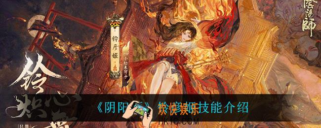 阴阳师铃彦姬技能是什么_铃彦姬技能介绍