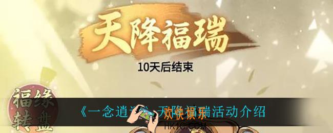 一念逍遥天降福瑞怎么样_天降福瑞活动介绍