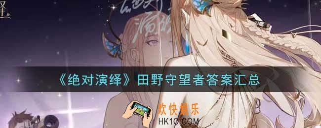 绝对演绎田野守望者答案是什么_田野守望者答案汇总