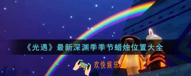 光遇深渊季季节蜡烛在哪里2022_最新深渊季季节蜡烛位置大全
