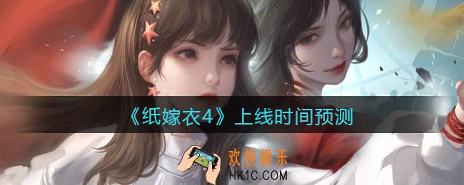 纸嫁衣4什么时候上线_纸嫁衣4上线时间预测