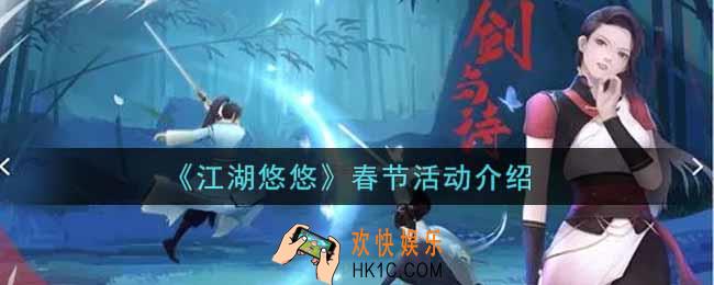 江湖悠悠春节活动内容奖励详解2022_春节活动介绍